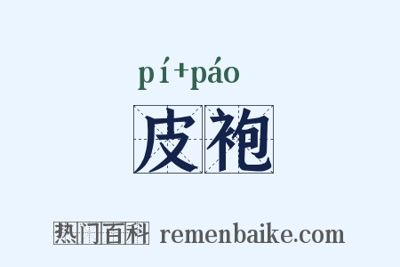皮袍是什么意思的图片